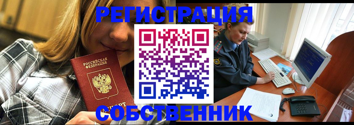 временная регистрация собственник в Черемхово
